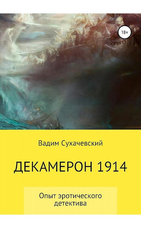 Обложка книги «Декамерон 1914» автора Вадима Долгия (сухачевский) издание 2019 года.