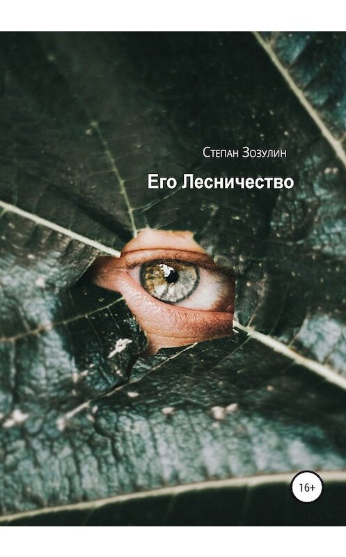 Обложка книги «Его Лесничество» автора Степана Зозулина издание 2020 года.