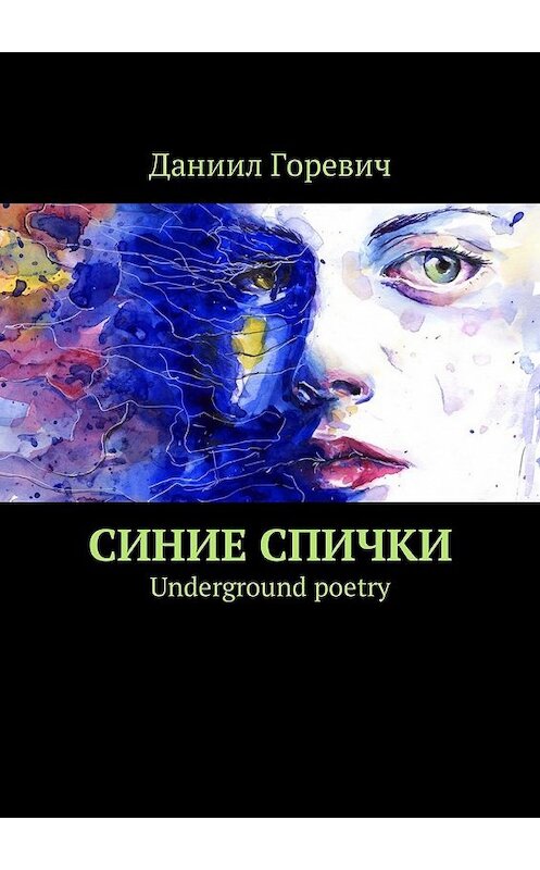 Обложка книги «Синие спички. Underground poetry» автора Даниила Горевича. ISBN 9785448591501.