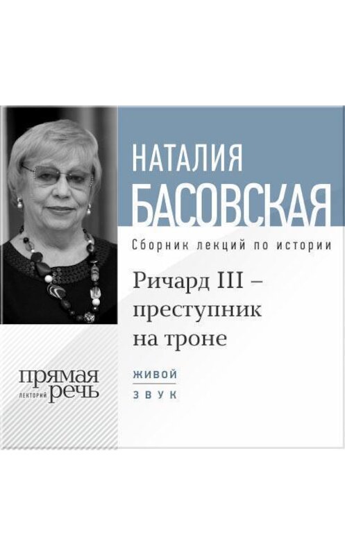 Обложка аудиокниги «Лекция «Ричард III – преступник на троне»» автора Наталии Басовская.