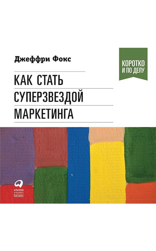 Обложка аудиокниги «Как стать суперзвездой маркетинга» автора Джеффри Фокса. ISBN 9785961430394.