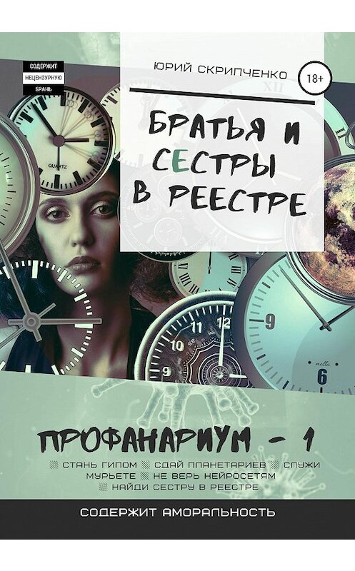 Обложка книги «Братья и сестры в реестре» автора Юрия Скрипченки издание 2020 года.
