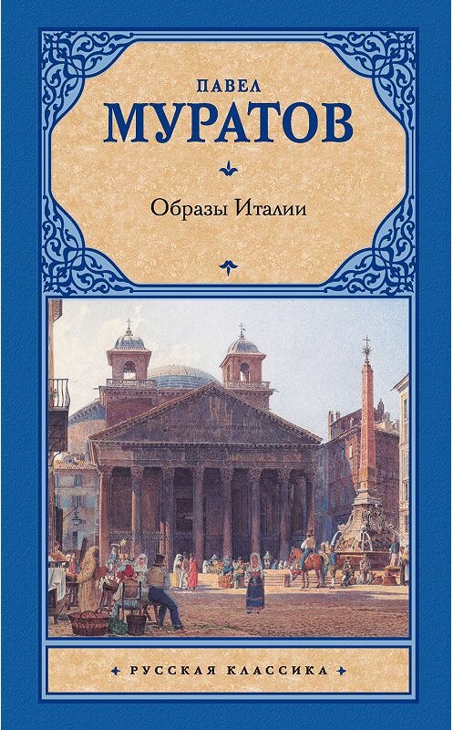 Обложка книги «Образы Италии» автора Павела Муратова издание 2019 года. ISBN 9785171169671.