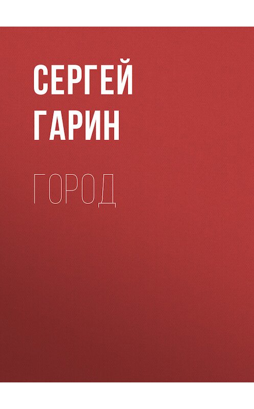 Обложка книги «Город» автора Сергея Гарина.