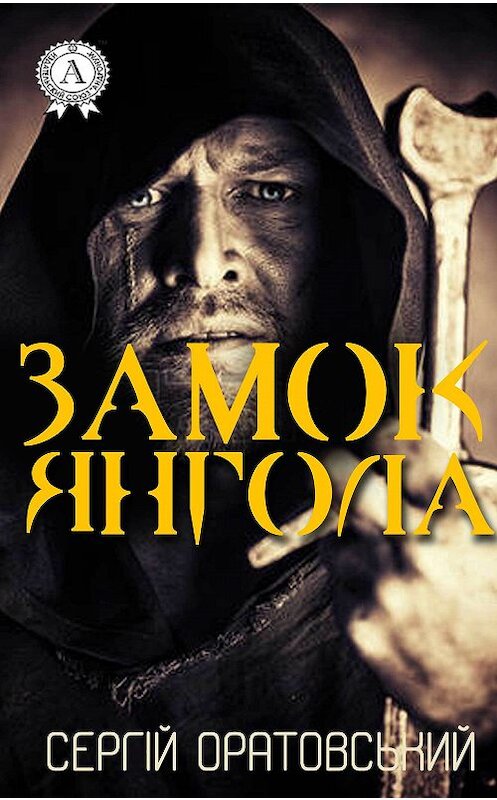 Обложка книги «Замок Янгола» автора Сергійа Оратовськия издание 2017 года. ISBN 9781387490592.