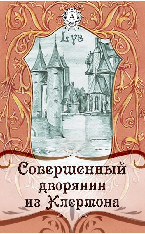 Обложка книги «Совершенный дворянин из Клермона» автора Lys.