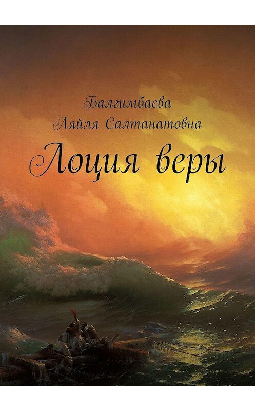 Обложка книги «Лоция веры» автора Ляйли Балгимбаевы. ISBN 9785447469320.