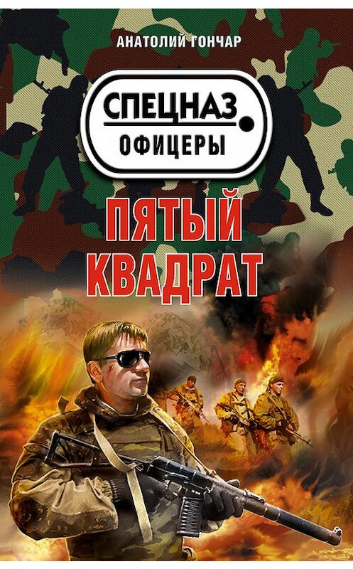 Обложка книги «Пятый квадрат» автора Анатолия Гончара издание 2012 года. ISBN 9785699551491.