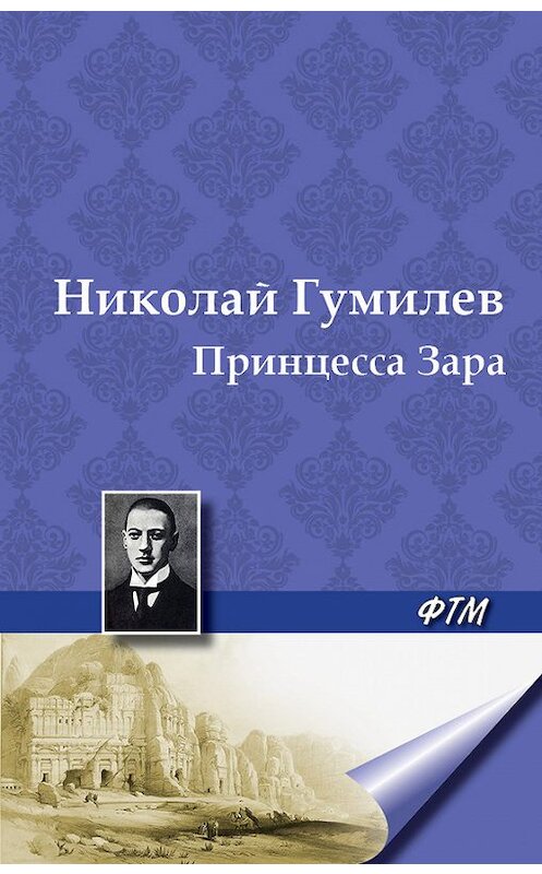 Обложка книги «Принцесса Зара» автора Николая Гумилева. ISBN 9785446701582.