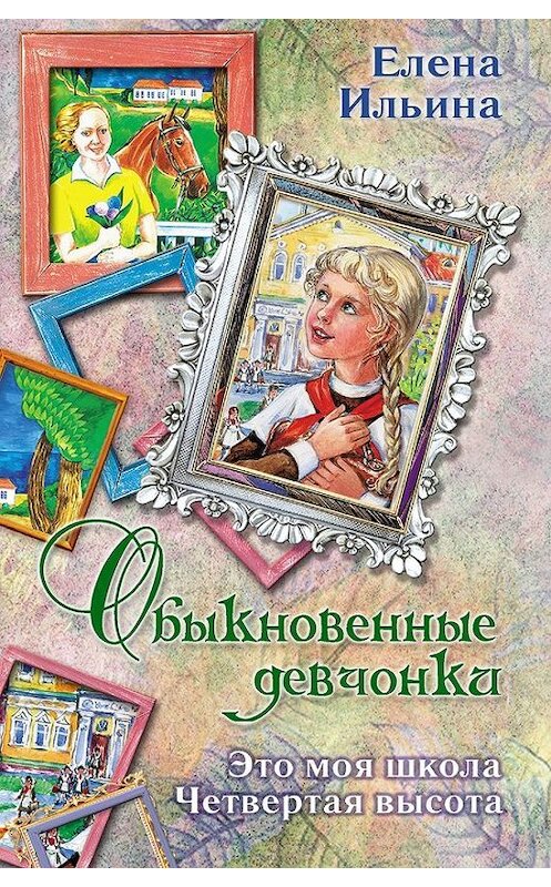 Обложка книги «Обыкновенные девчонки (сборник)» автора Елены Ильины издание 2010 года. ISBN 9785170695638.
