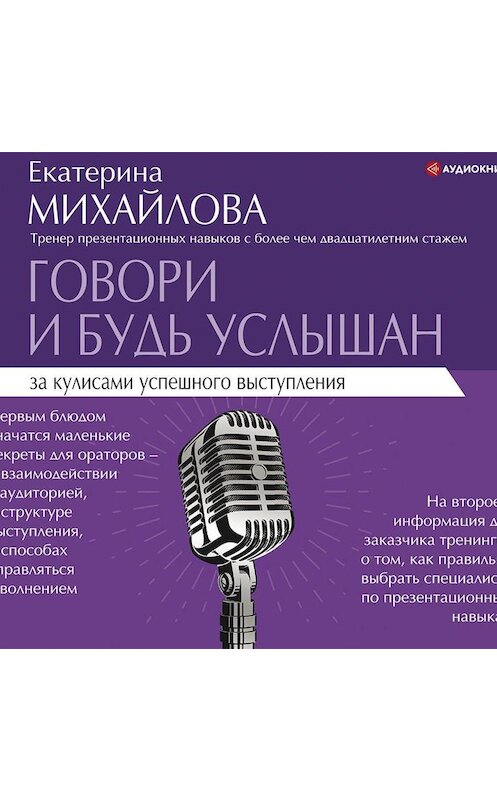 Обложка аудиокниги «Говори и будь услышан. За кулисами успешного выступления» автора Екатериной Михайловы.