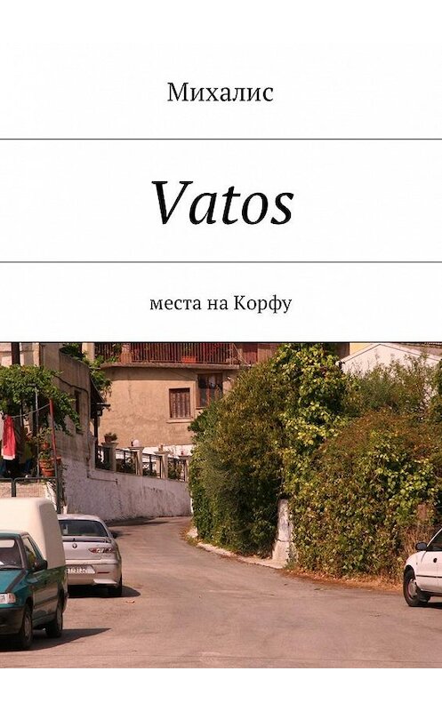 Обложка книги «Vatos. Места на Корфу» автора Михалиса. ISBN 9785448579103.