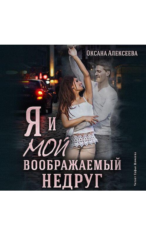 Обложка аудиокниги «Я и мой воображаемый недруг» автора Оксаны Алексеевы.