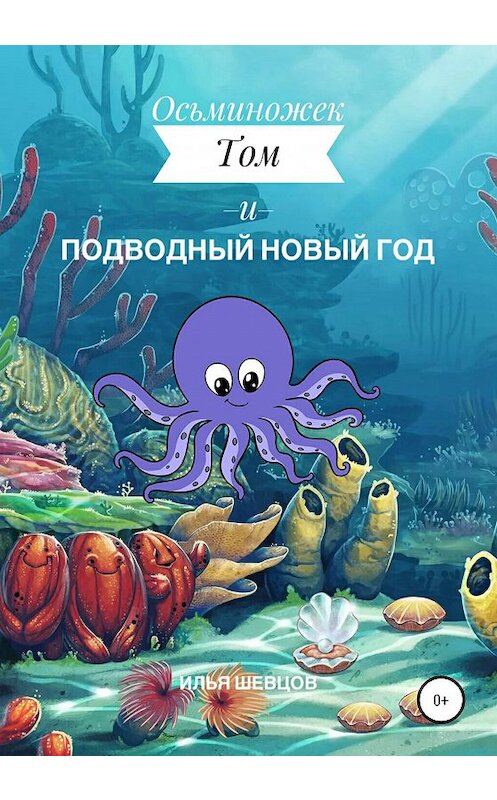 Обложка книги «Осьминожек Том и подводный Новый Год» автора Ильи Шевцова издание 2021 года.