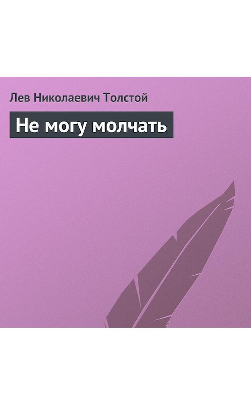 Обложка аудиокниги «Не могу молчать» автора Лева Толстоя.