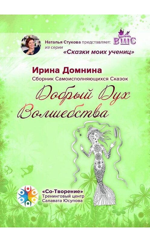 Обложка книги «Добрый Дух Волшебства. Сборник Самоисполняющихся Сказок» автора Ириной Домнины. ISBN 9785005170118.