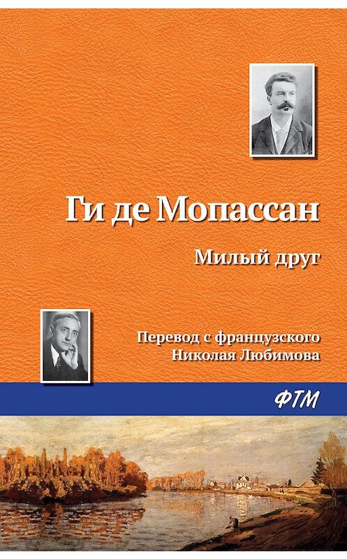 Обложка книги «Милый друг» автора Ги Де Мопассан издание 2018 года. ISBN 9785446707140.