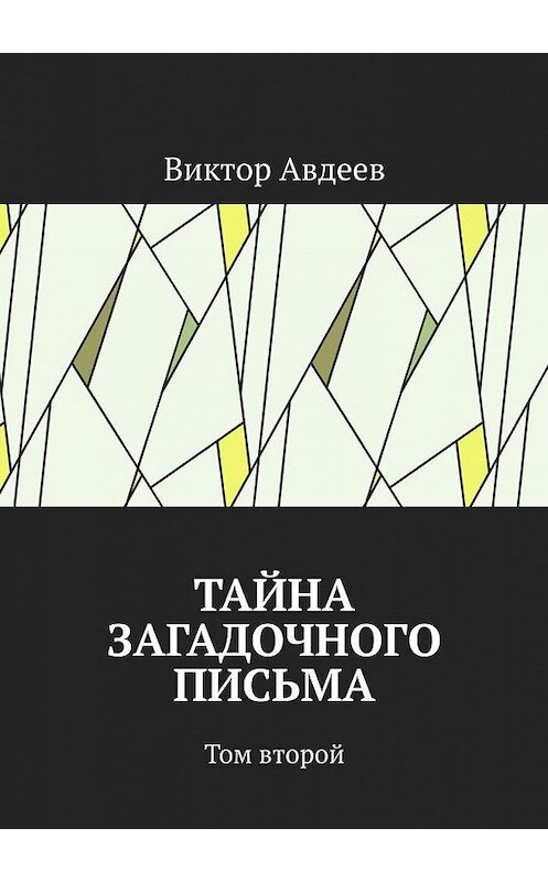 Обложка книги «Тайна загадочного письма. Том второй» автора Виктора Авдеева. ISBN 9785005178695.