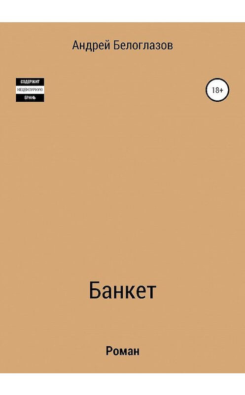 Обложка книги «Банкет» автора Андрея Белоглазова издание 2020 года.