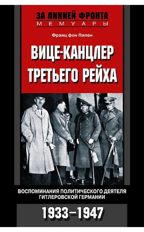 Обложка книги «Вице-канцлер Третьего рейха. Воспоминания политического деятеля гитлеровской Германии. 1933-1947» автора Франца Фона Папена издание 2005 года. ISBN 5952419119.