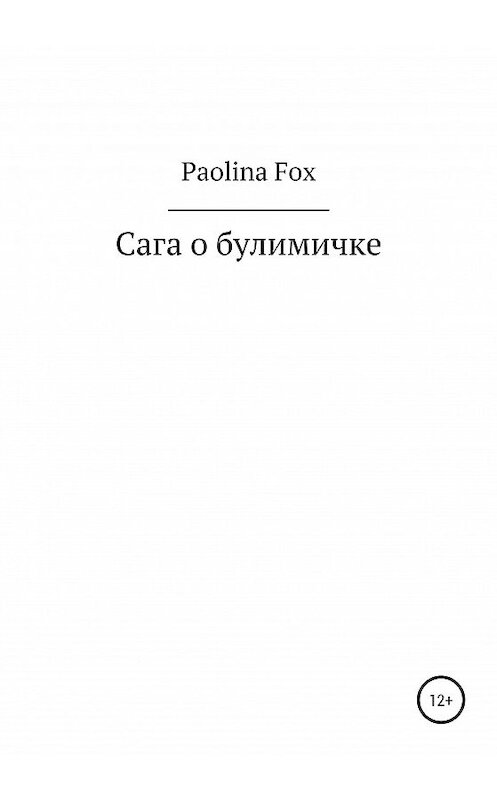 Обложка книги «Сага о булимичке» автора Paolina Fox издание 2021 года.