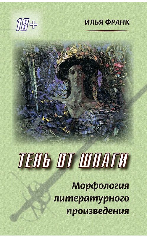 Обложка книги «Тень от шпаги. Морфология литературного произведения» автора Ильи Франка издание 2015 года. ISBN 9785787309454.