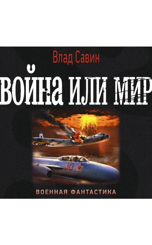 Обложка аудиокниги «Война или мир» автора Владислава Савина.