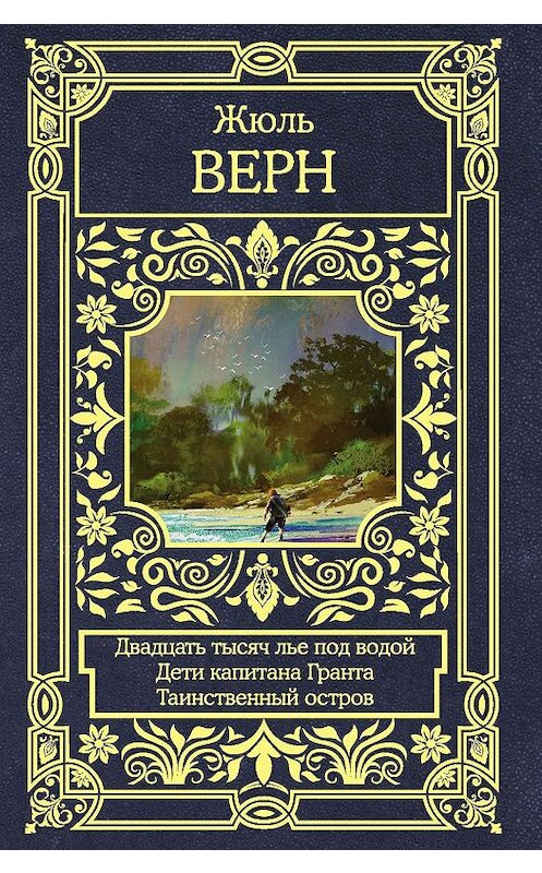 Обложка книги «Двадцать тысяч лье под водой. Дети капитана Гранта. Таинственный остров» автора Жюля Верна. ISBN 9785171189440.