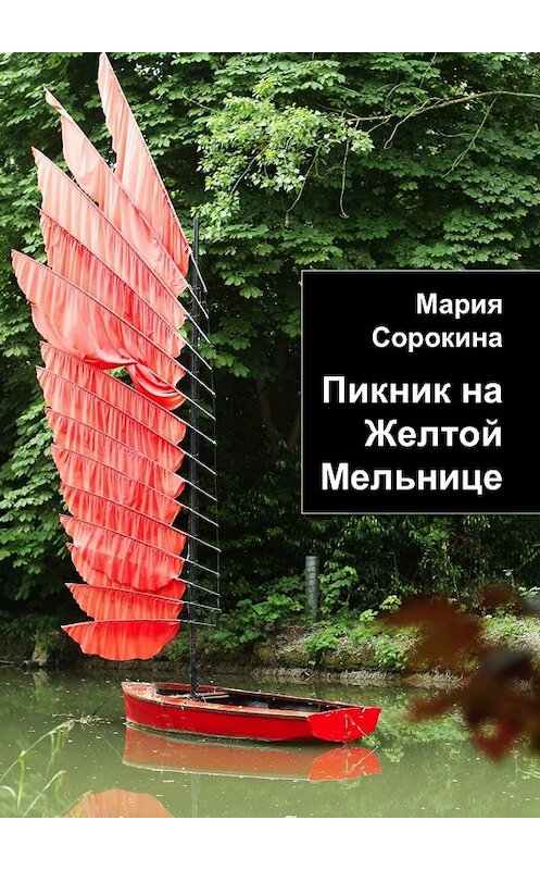 Обложка книги «Пикник на Желтой Мельнице» автора Марии Сорокины. ISBN 9785448548727.