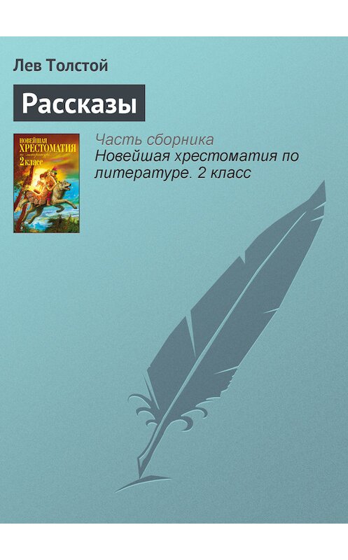 Обложка книги «Рассказы» автора Лева Толстоя издание 2012 года. ISBN 9785699582471.