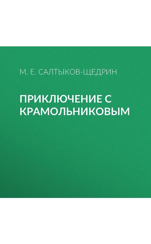 Обложка аудиокниги «Приключение с Крамольниковым» автора Михаила Салтыков-Щедрина.