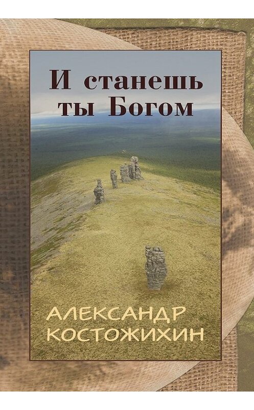 Обложка книги «И станешь ты богом» автора Александра Костожихина издание 2014 года. ISBN 9785000390733.
