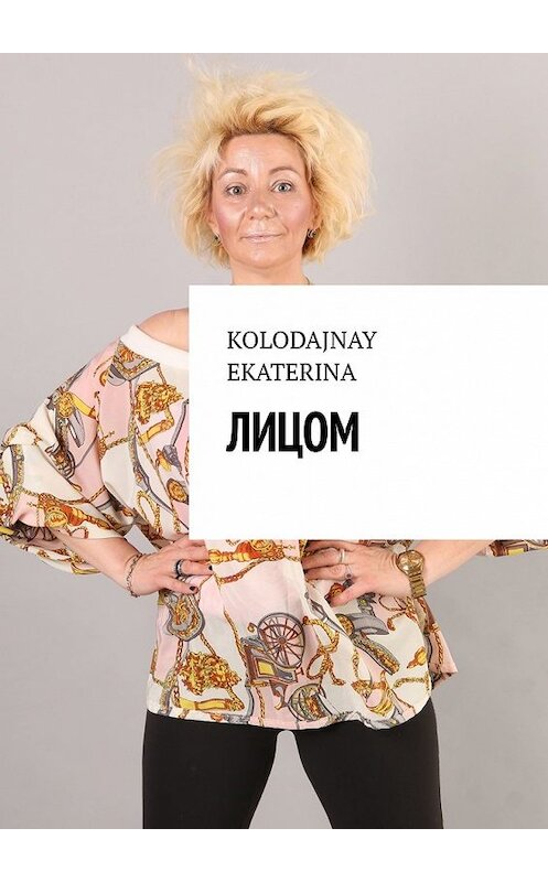 Обложка книги «Лицом» автора EKATERINA Kolodajnay. ISBN 9785449371966.