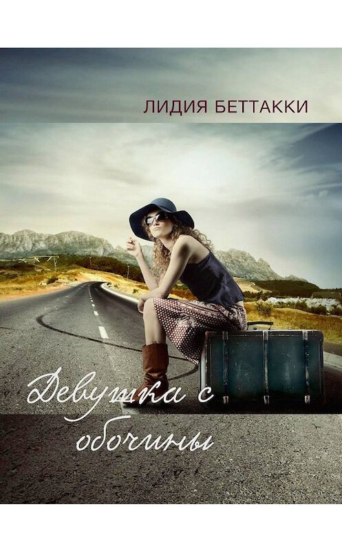Обложка книги «Девушка с обочины» автора Лидии Беттакки.