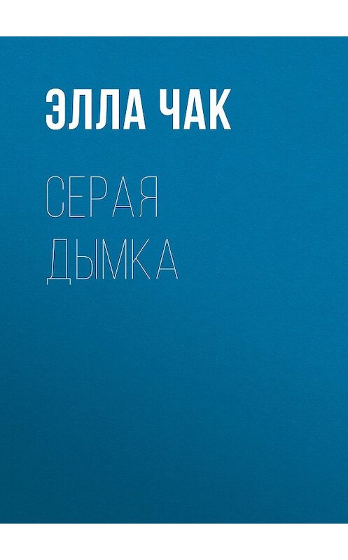 Обложка книги «Серая Дымка» автора Эллы Чака.