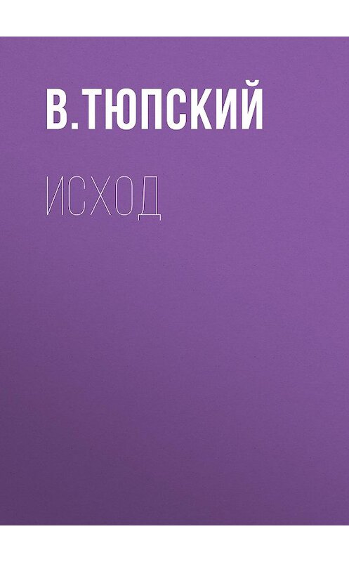 Обложка книги «Исход» автора В. Тюпския издание 2017 года. ISBN 9785856891927.