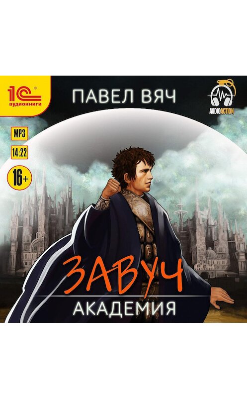 Обложка аудиокниги «Завуч. Академия» автора Павела Вяча.