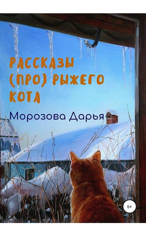 Обложка книги «Рассказы (про) рыжего кота» автора Дарьи Морозовы издание 2020 года.