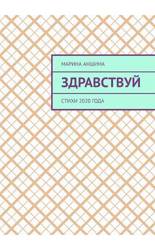 Обложка книги «Здравствуй. Стихи 2020 года» автора Мариной Аншины. ISBN 9785005161970.