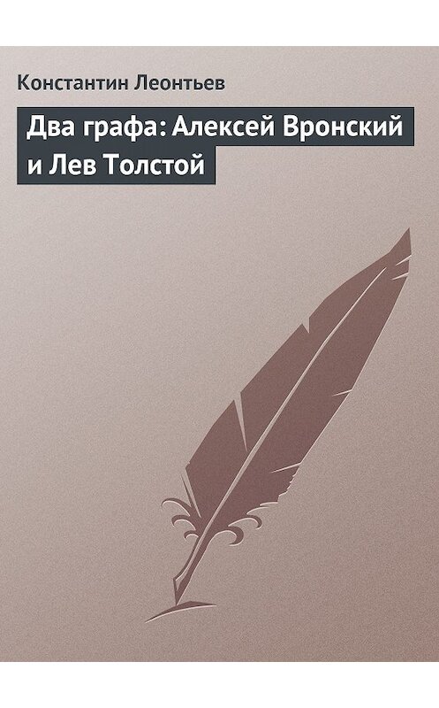 Обложка книги «Два графа: Алексей Вронский и Лев Толстой» автора Константина Леонтьева.