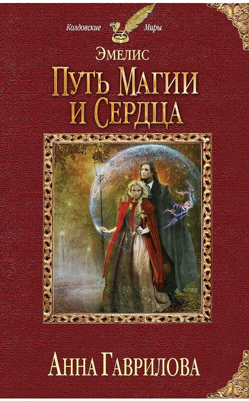 Обложка книги «Путь магии и сердца» автора Анны Гавриловы издание 2014 года. ISBN 9785699723591.