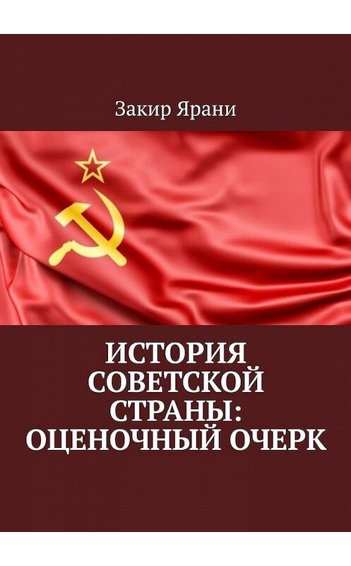 Обложка книги «История советской страны: оценочный очерк» автора Закир Ярани. ISBN 9785005140609.