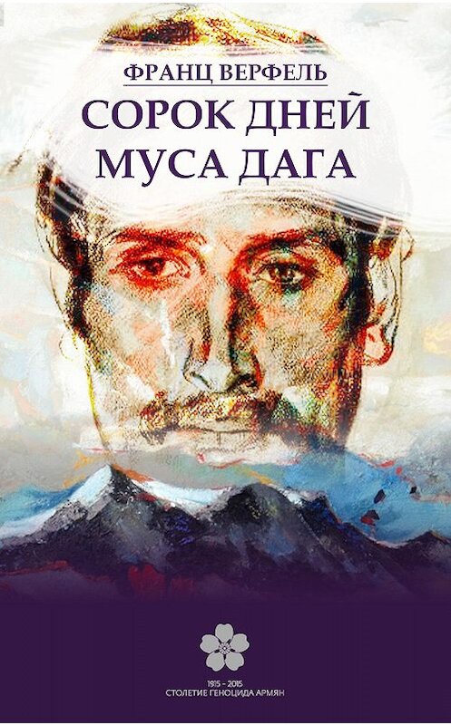 Обложка книги «Сорок дней Муса-Дага» автора Франц Верфели. ISBN 9785000649701.