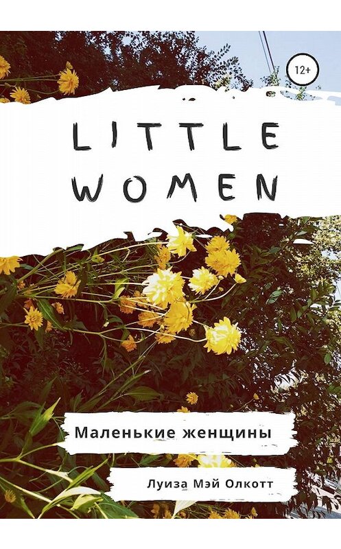 Обложка книги «Little women. Маленькие женщины. Адаптированная книга на английском» автора Луизы Мэй Олкотта издание 2020 года.