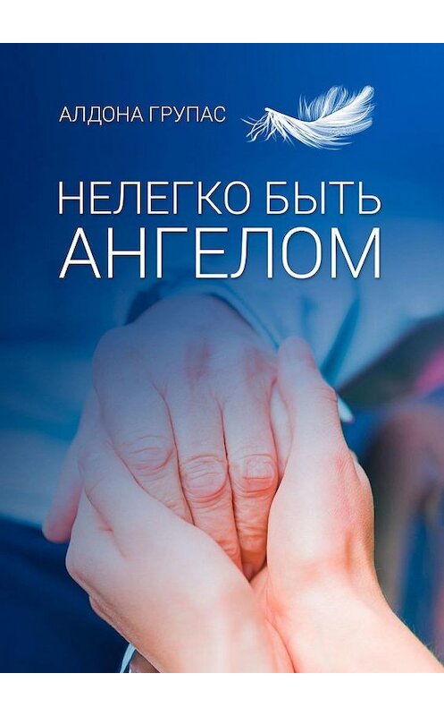 Обложка книги «Нелегко быть ангелом» автора Алдоны Групас. ISBN 9785449691675.