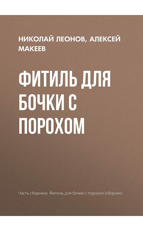 Обложка книги «Фитиль для бочки с порохом» автора .