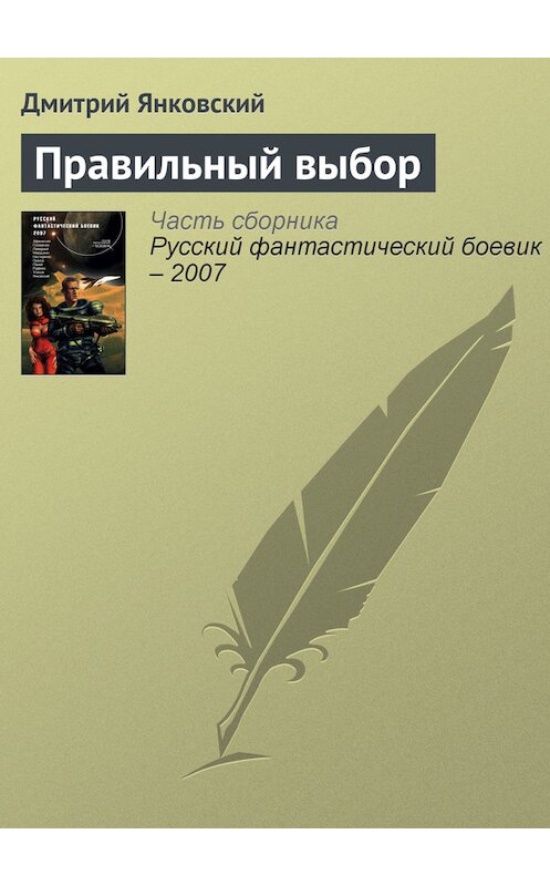 Обложка книги «Правильный выбор» автора Дмитрия Янковския издание 2007 года. ISBN 9785699204922.