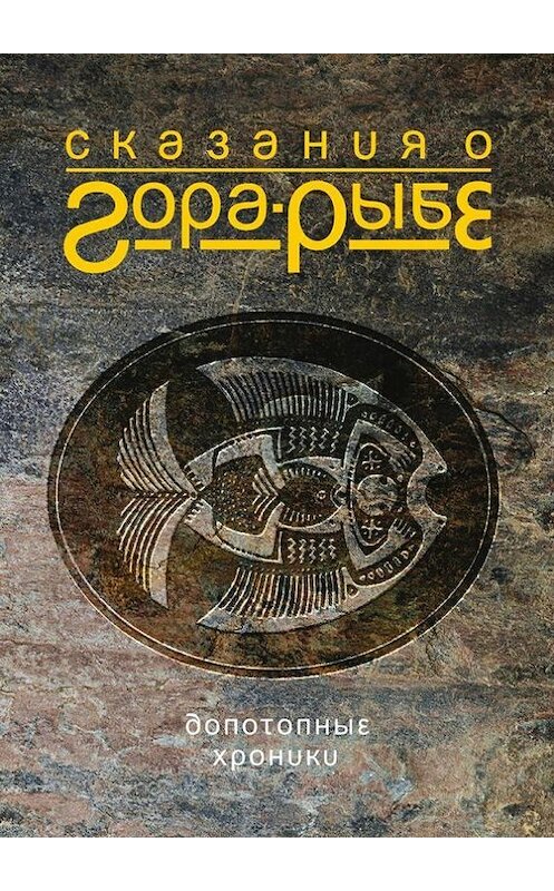 Обложка книги «Сказания о Гора-Рыбе» автора Александра Коротича. ISBN 9785447400088.