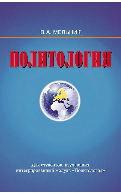 Обложка книги «Политология» автора Владимира Мельника издание 2014 года. ISBN 9789850625021.
