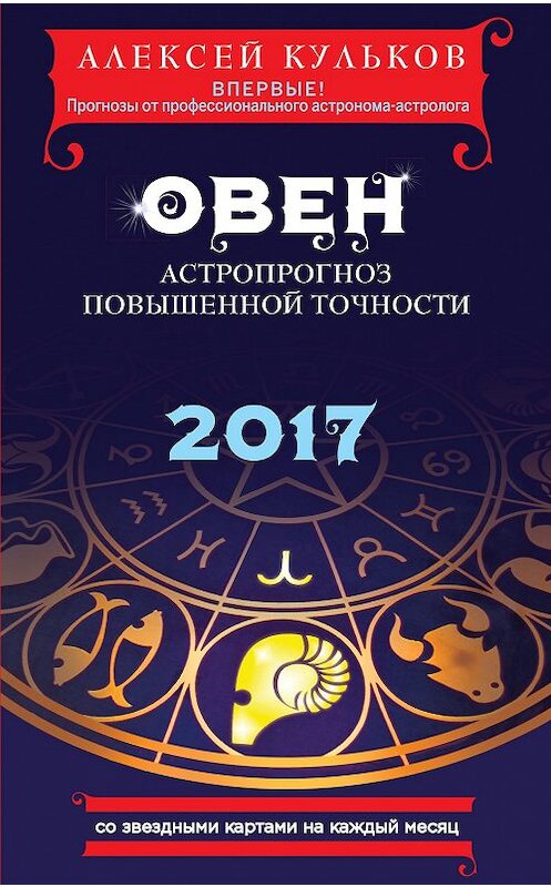 Обложка книги «Овен. 2017. Астропрогноз повышенной точности со звездными картами на каждый месяц» автора Алексея Кулькова издание 2016 года. ISBN 9785699882946.